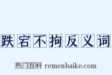 跌宕不拘反义词是什么意思的图片